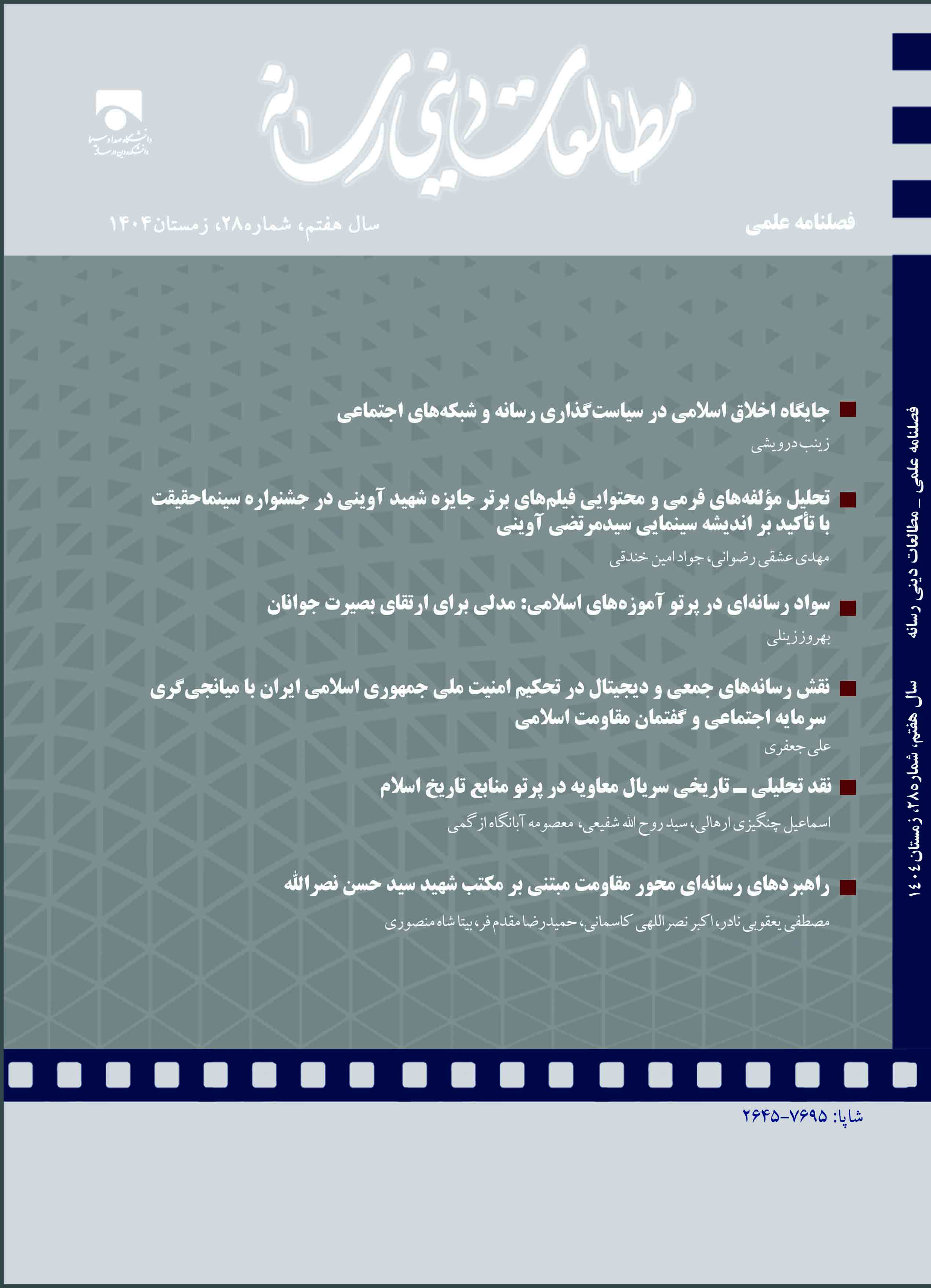 مطالعات دینی رسانه